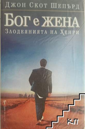 Бог е жена