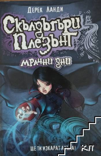 Скълдъгъри Плезънт. Книга 4: Мрачни дни Скълдъгъри Плезънт. Книга 4: Мрачни дни