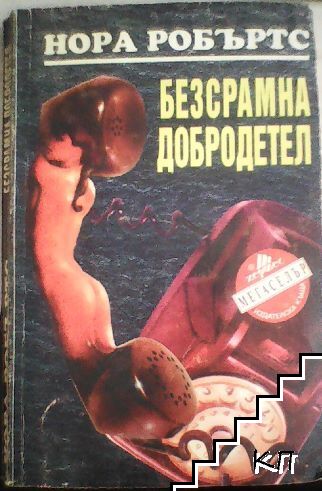 Безсрамна добродетел