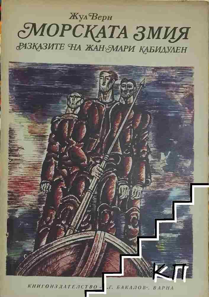 Морската змия