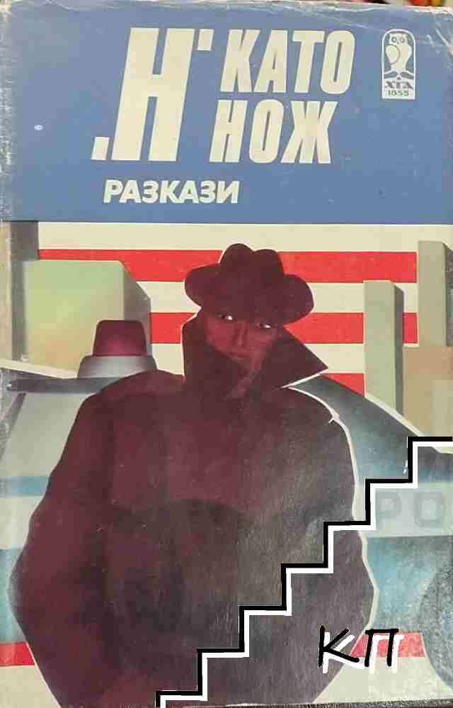 "Н" като нож