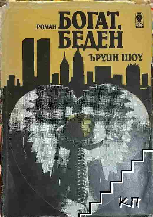 Богат, беден