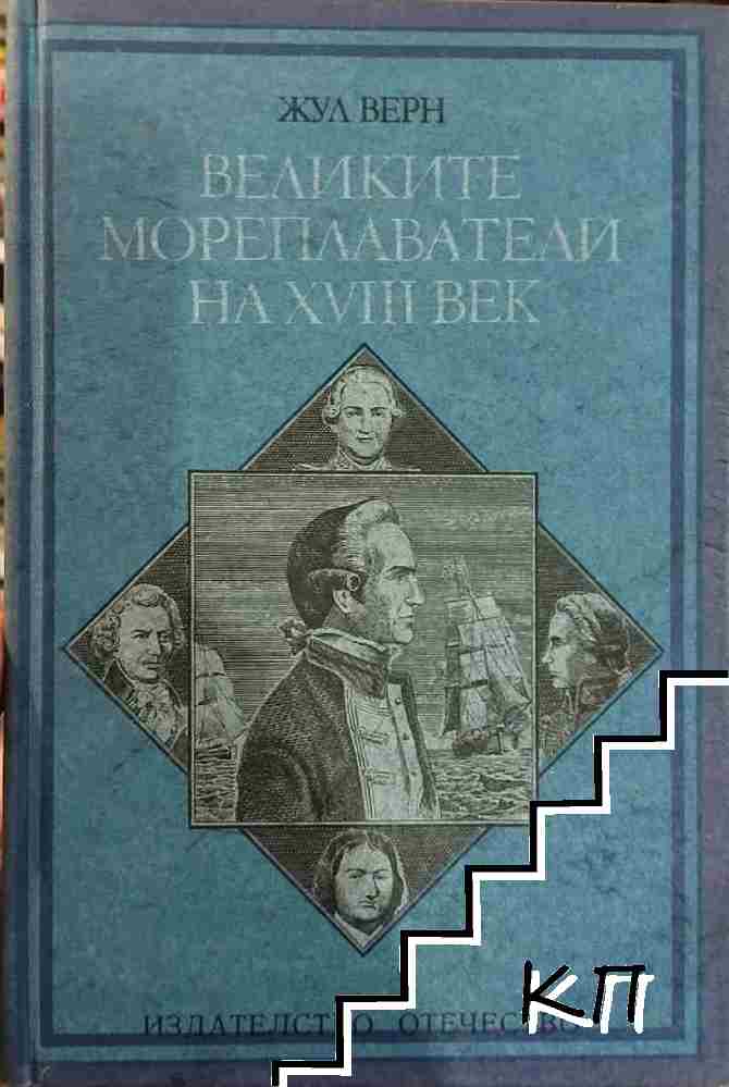 Великите мореплаватели на XVIII век