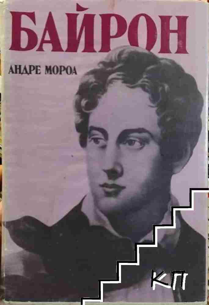 Байрон