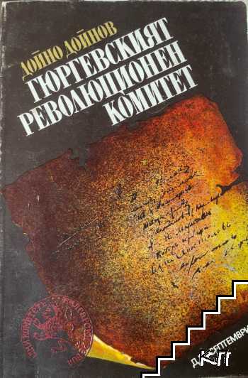 Гюргевският революционен комитет