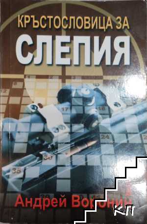 Кръстословица за Слепия