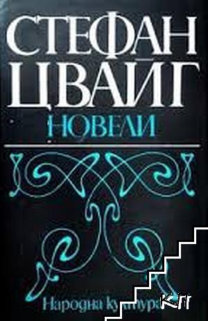 Новели