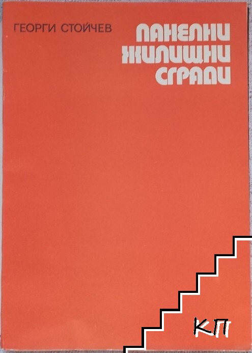 Панелни жилищни сгради (Допълнителна снимка 1)