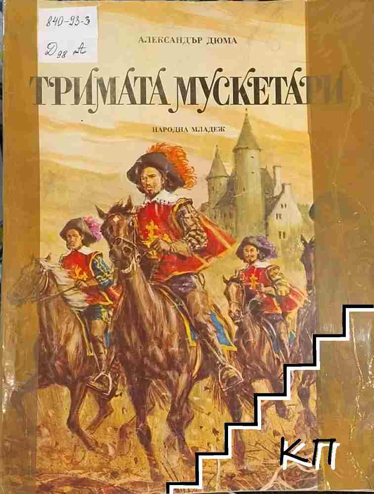 Тримата мускетари