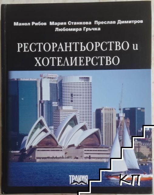 Ресторантьорство и хотелиерство Ресторантьорство и хотелиерство