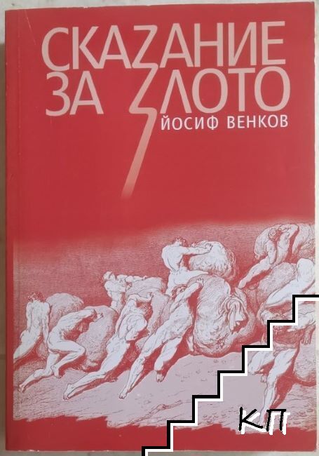 Сказание за злото