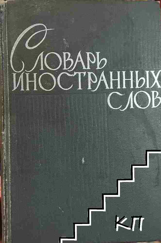 Словарь иностранных слов