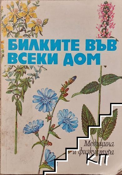 Билките във всеки дом