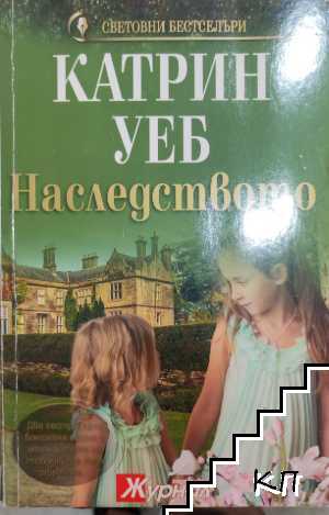 Наследството