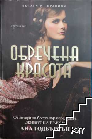 Обречена красота