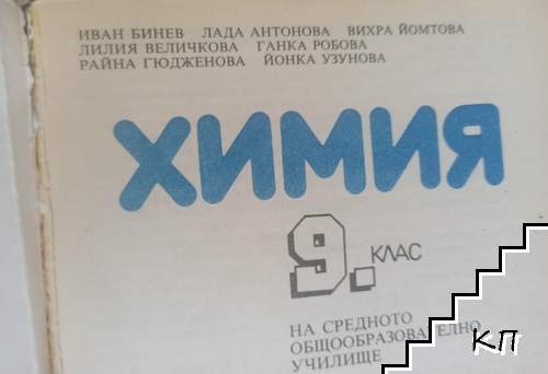 Химия за 9. клас (Допълнителна снимка 1)