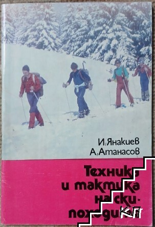 Техника и тактика на ски-походите