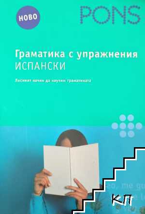 Граматика с упражнения: Испански Граматика с упражнения: Испански