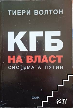 КГБ на власт: Системата Путин