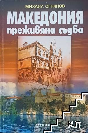 Македония: Преживяна съдба