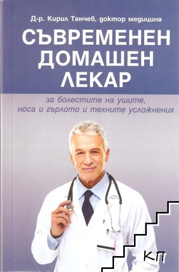 Съвременен домашен лекар Съвременен домашен лекар