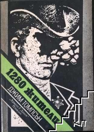 1280 жители