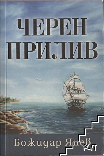 Черен прилив Черен прилив