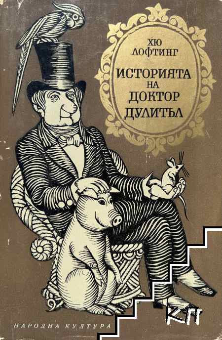 Историята на доктор Дулитъл
