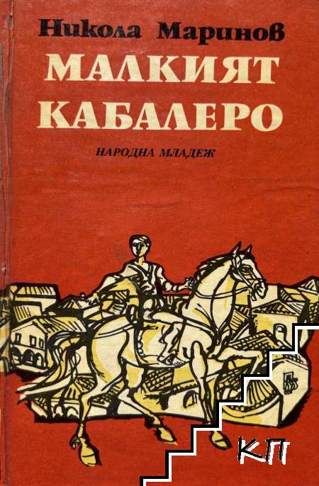 Малкият кабалеро