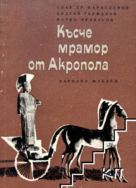 Късче мрамор от Акропола