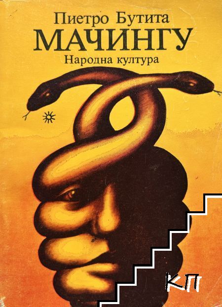 Мачингу