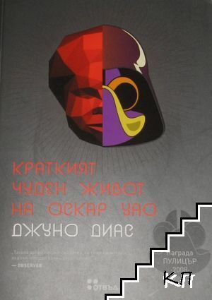 Краткият чуден живот на Оскар Уао Краткият чуден живот на Оскар Уао