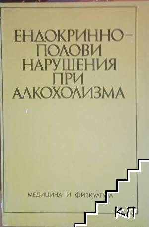Ендокринно-полови нарушения при алкохолизма Ендокринно-полови нарушения при алкохолизма