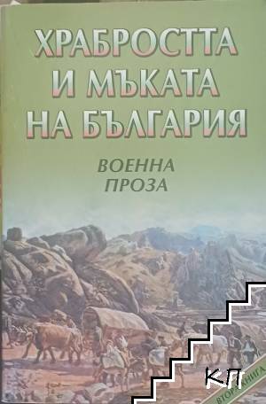 Храбростта и мъката на България. Книга 2: Военна проза Храбростта и мъката на България. Книга 2: Военна проза