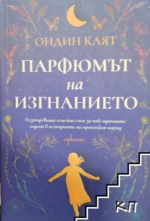 Парфюмът на изгнанието