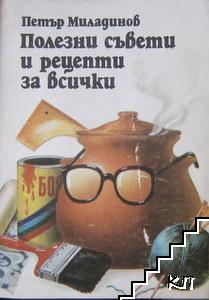 Полезни съвети и рецепти за всички