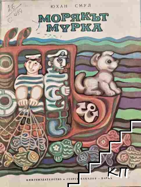 Морякът Мурка