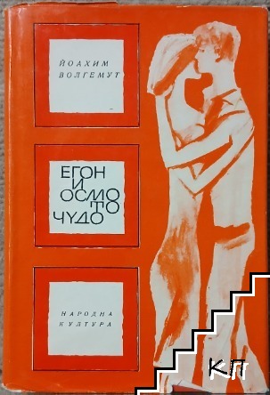 Егон и осмото чудо
