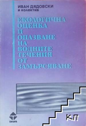 Екологична оценка и опазване на водните течения от замърсяване