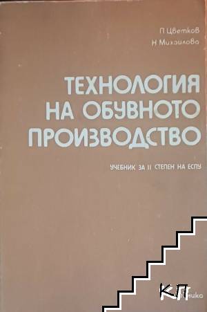 Технология на обувното производство
