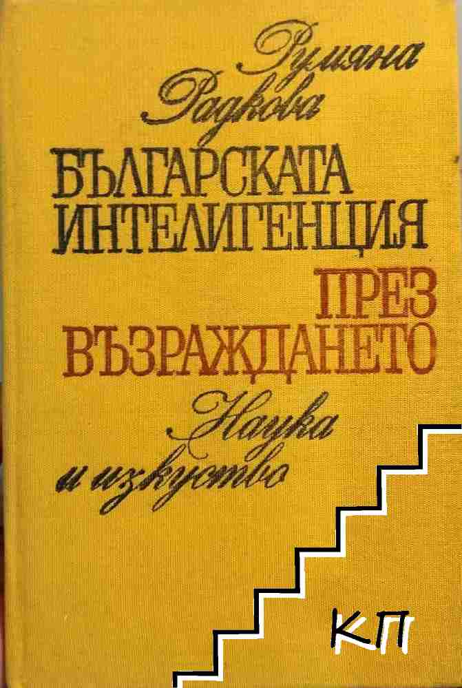 Българската интелигенция през Възраждането