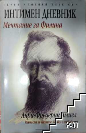 Интимен дневник: Мечтание за Филина