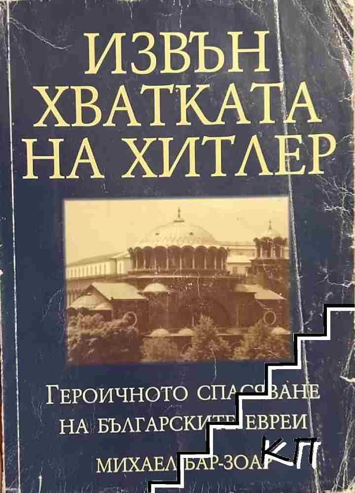 Извън хватката на Хитлер