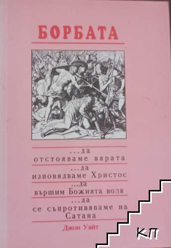 Борбата
