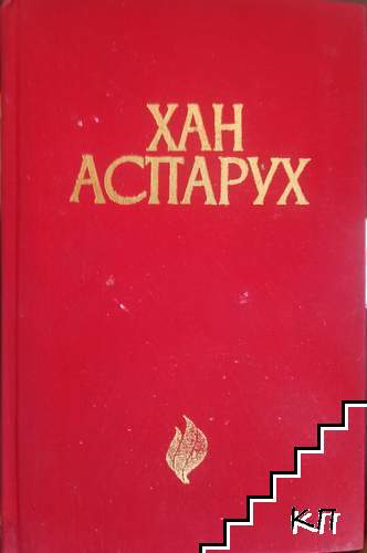Хан Аспарух
