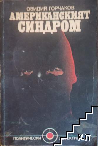 Американският синдром