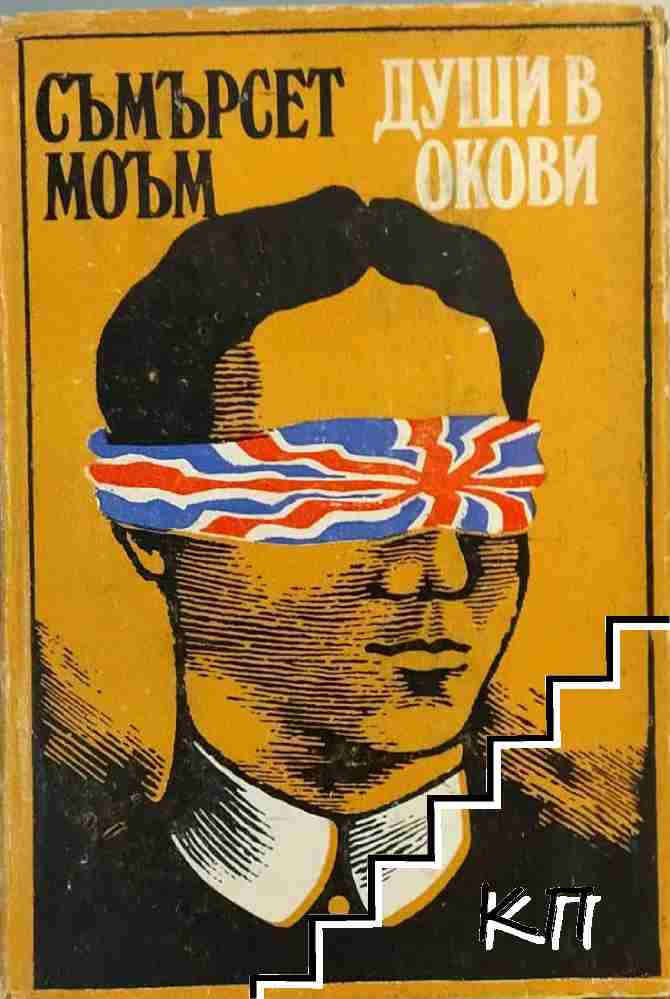 Души в окови