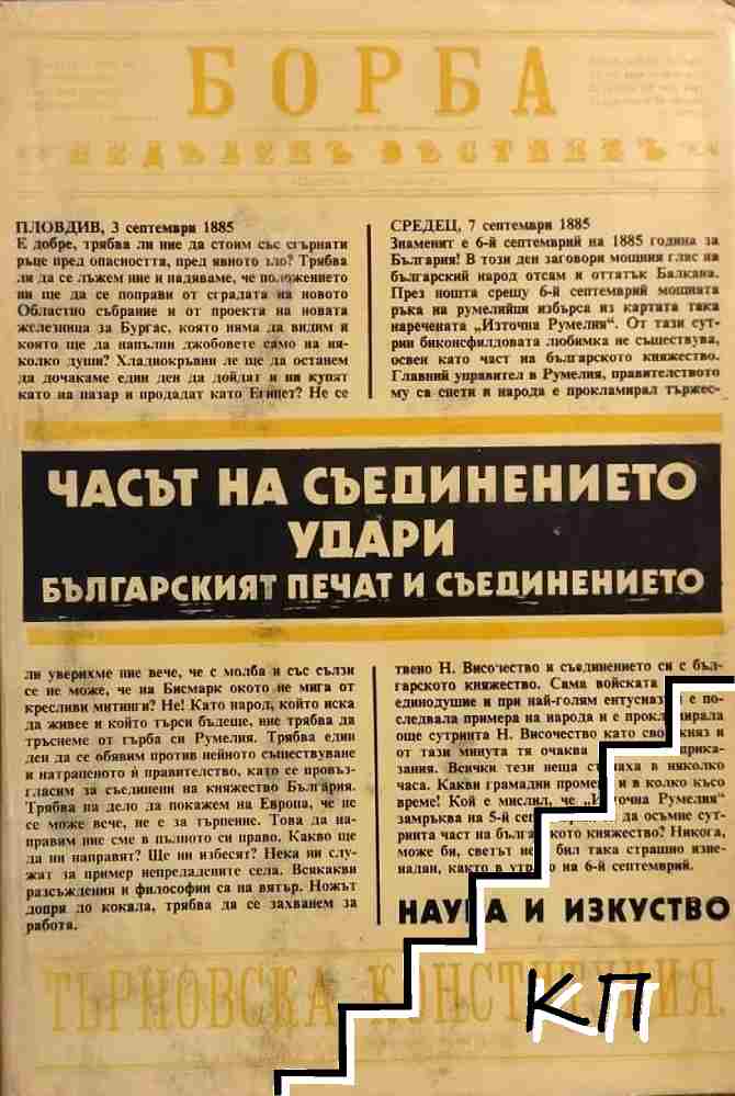 Часът на Съединението удари