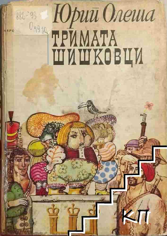 Тримата шишковци