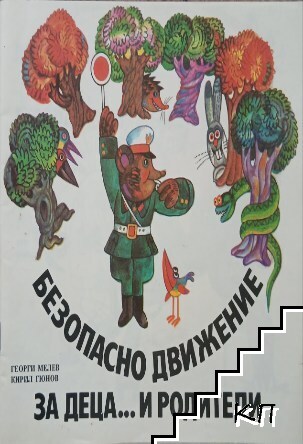 Безопасно движение за деца... и родители